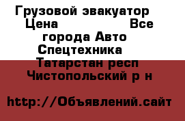 Грузовой эвакуатор  › Цена ­ 2 350 000 - Все города Авто » Спецтехника   . Татарстан респ.,Чистопольский р-н